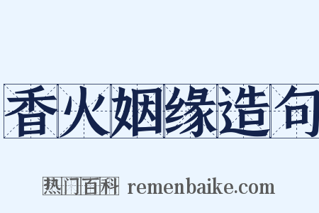 香火姻缘造句是什么意思的图片